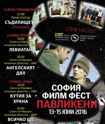 София Филм Фест на път – Павликени