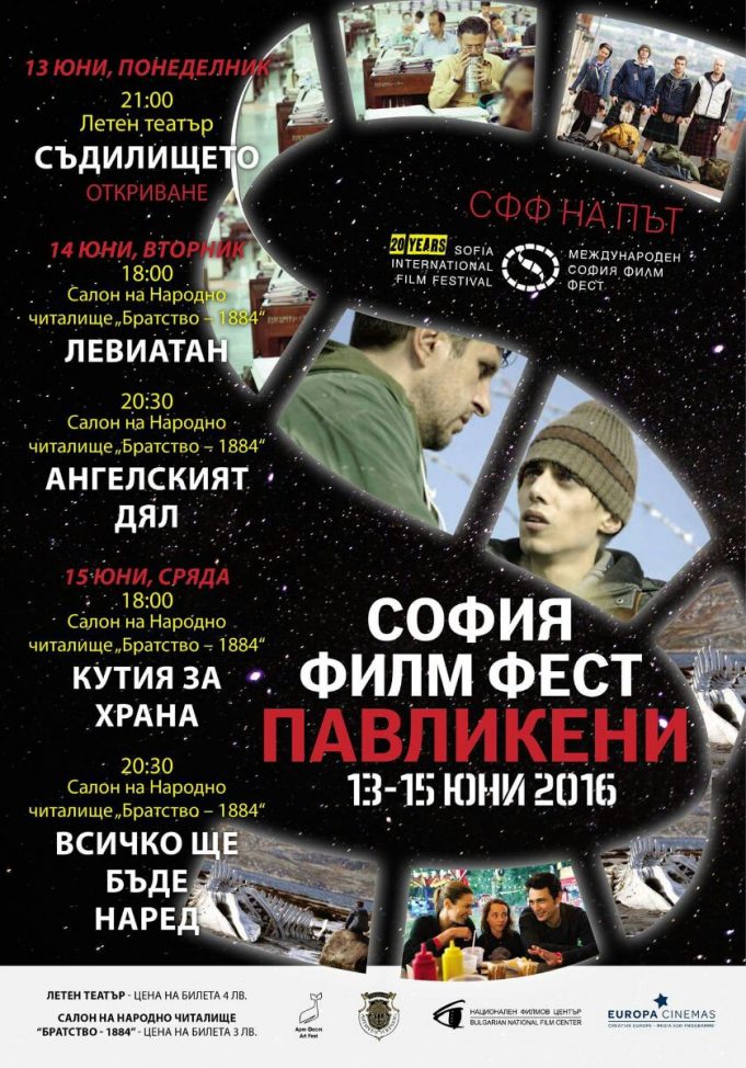 София Филм Фест на път – Павликени