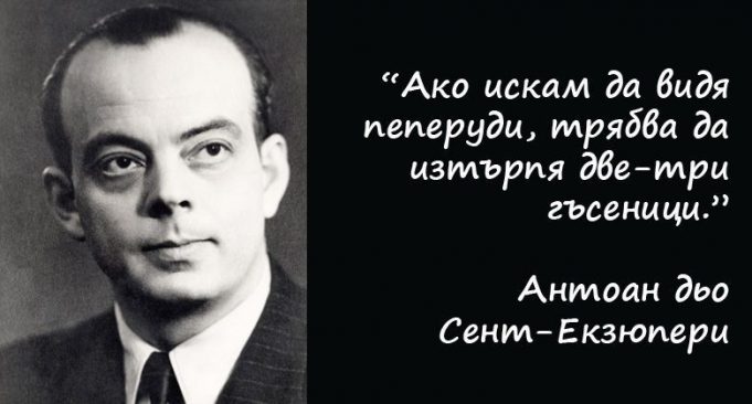 Антоан дьо Сент-Екзюпери