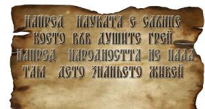 Как е роден химнът „Върви, народе възродени“