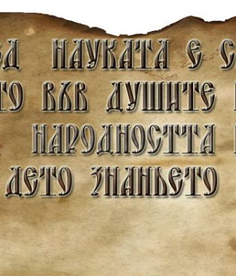 Как е роден химнът „Върви, народе възродени“