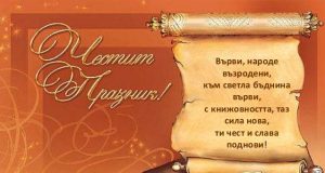 24 май – Ден на славянската писменост и култура