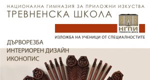 Изложба на Национална гимназия за приложни изкуства „Тревненска школа“