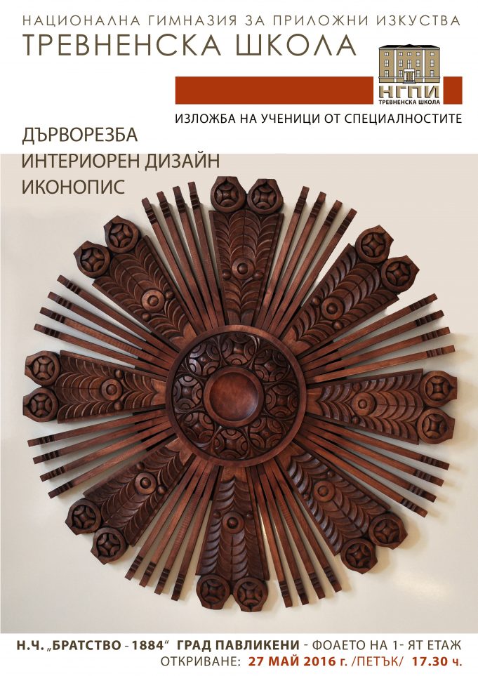 Изложба на Национална гимназия за приложни изкуства „Тревненска школа“