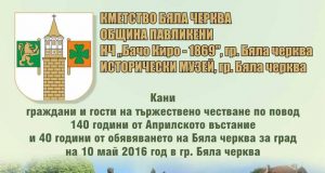 Четири годишнини в Бяла черква през май 2016