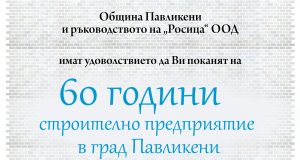 60 години строително предприятие в град Павликени