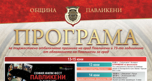 Програма за тържественото отбелязване празника на град Павликени