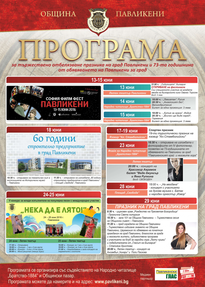 Програма за тържественото отбелязване празника на град Павликени