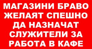 Обява магазини БРАВО