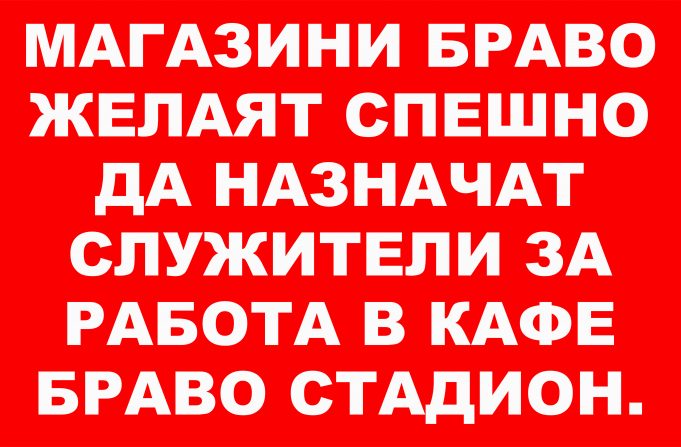 Обява магазини БРАВО