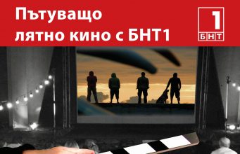 Пътуващо лятно кино с БНТ 1 и „Пътуваща библиотека“ гостуват в Павликени