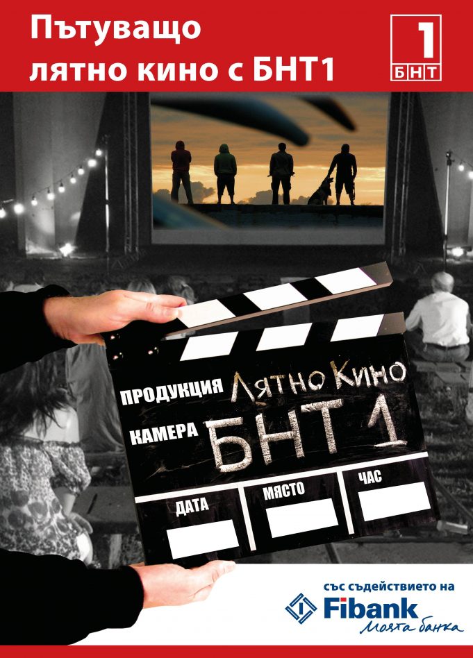 Пътуващо лятно кино с БНТ 1 и „Пътуваща библиотека“ гостуват в Павликени