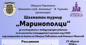 Шахматен турнир „Маринополци“ 2016