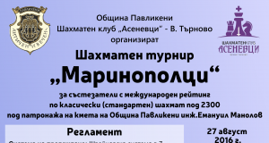 Шахматен турнир „Маринополци“ ще се проведе в Павликени