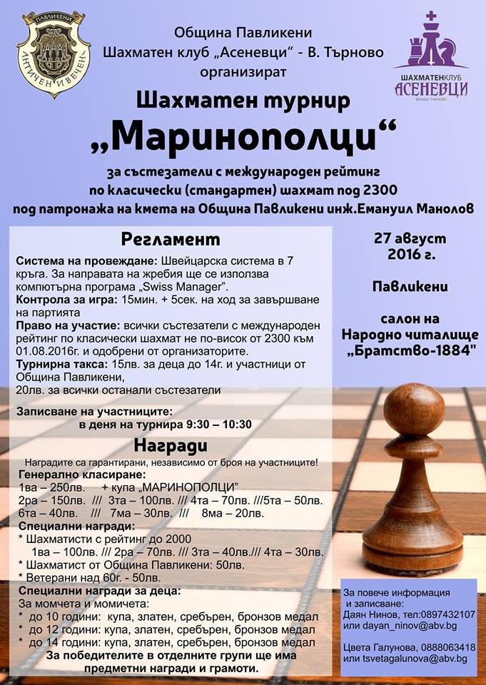 Шахматен турнир „Маринополци“ 2016