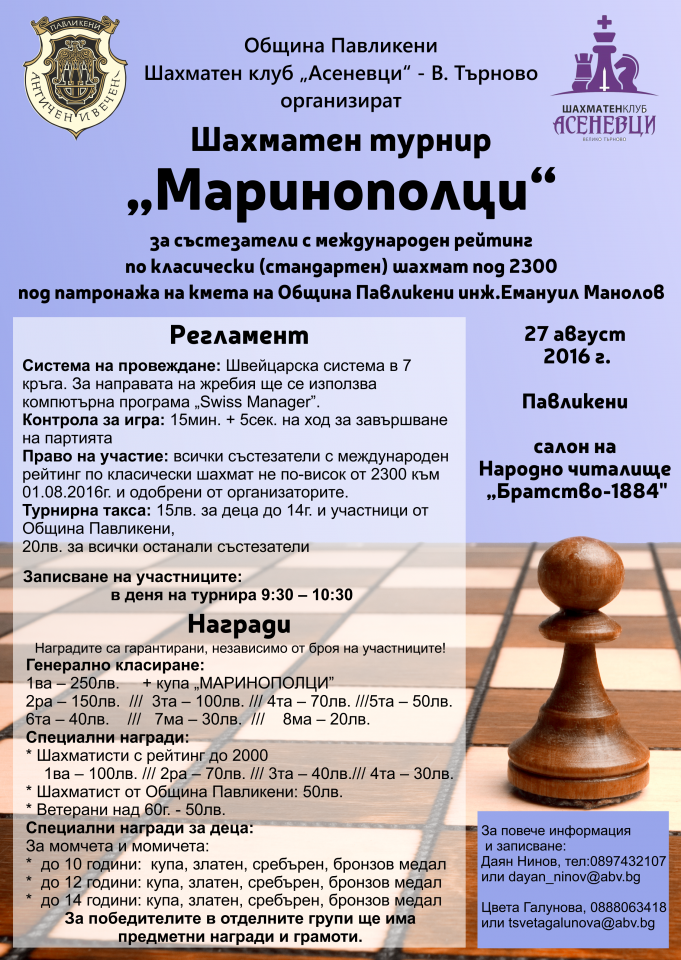Шахматен турнир „Маринополци“ ще се проведе в Павликени