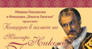 Концерт в памет на Маестро Никола Гюзелев