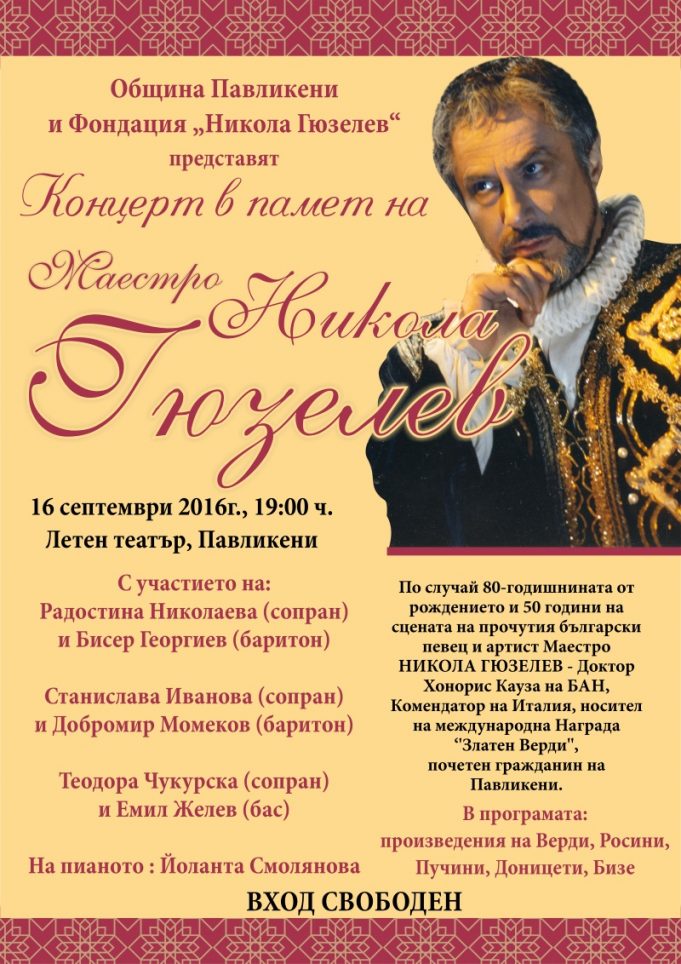 Концерт в памет на Маестро Никола Гюзелев