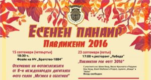 Празнична програма „Есенен панаир Павликени 2016“