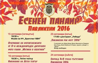 Празнична програма „Есенен панаир Павликени 2016“