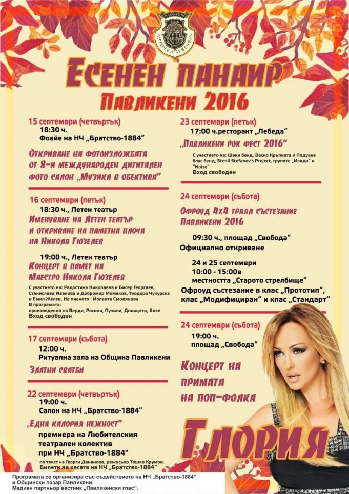 Празнична програма „Есенен панаир Павликени 2016“