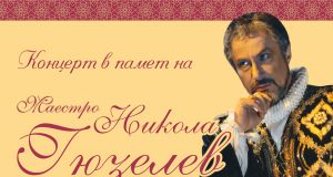 Покана – концерт в памет на Маестро Никола Гюзелев
