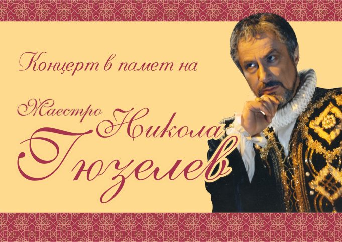 Покана – концерт в памет на Маестро Никола Гюзелев