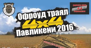 Офроуд трáял 4×4 Павликени 2016