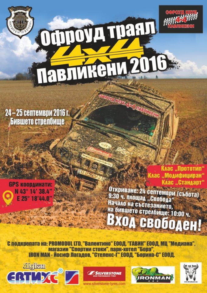 Офроуд трáял 4×4 Павликени 2016