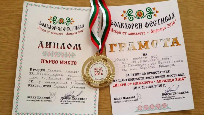 1-во място за Женски народен хор при НЧ „Братство – 1884“