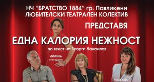 „Една калория нежност“