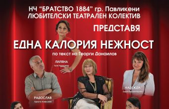 „Една калория нежност“