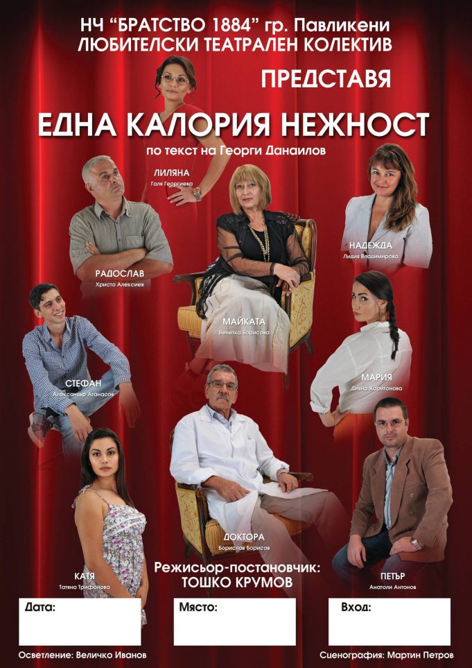 „Една калория нежност“
