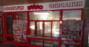 Павилион за вестници и списания БРАВО