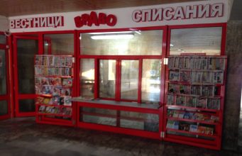 Павилион за вестници и списания БРАВО