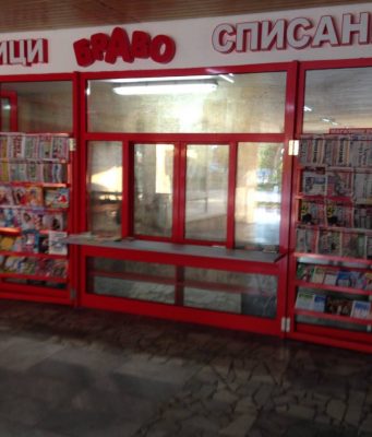 Павилион за вестници и списания БРАВО