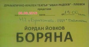 Заповядайте на представлението „Боряна“