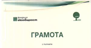 Грамота с титлата „Млад природолюбител“ за участниците от с. Патреш