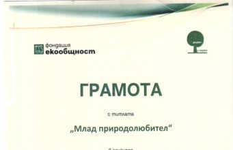 Грамота с титлата „Млад природолюбител“ за участниците от с. Патреш