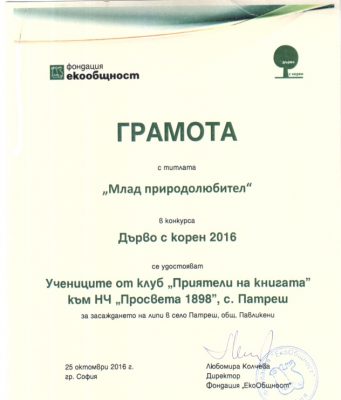 Грамота с титлата „Млад природолюбител“ за участниците от с. Патреш