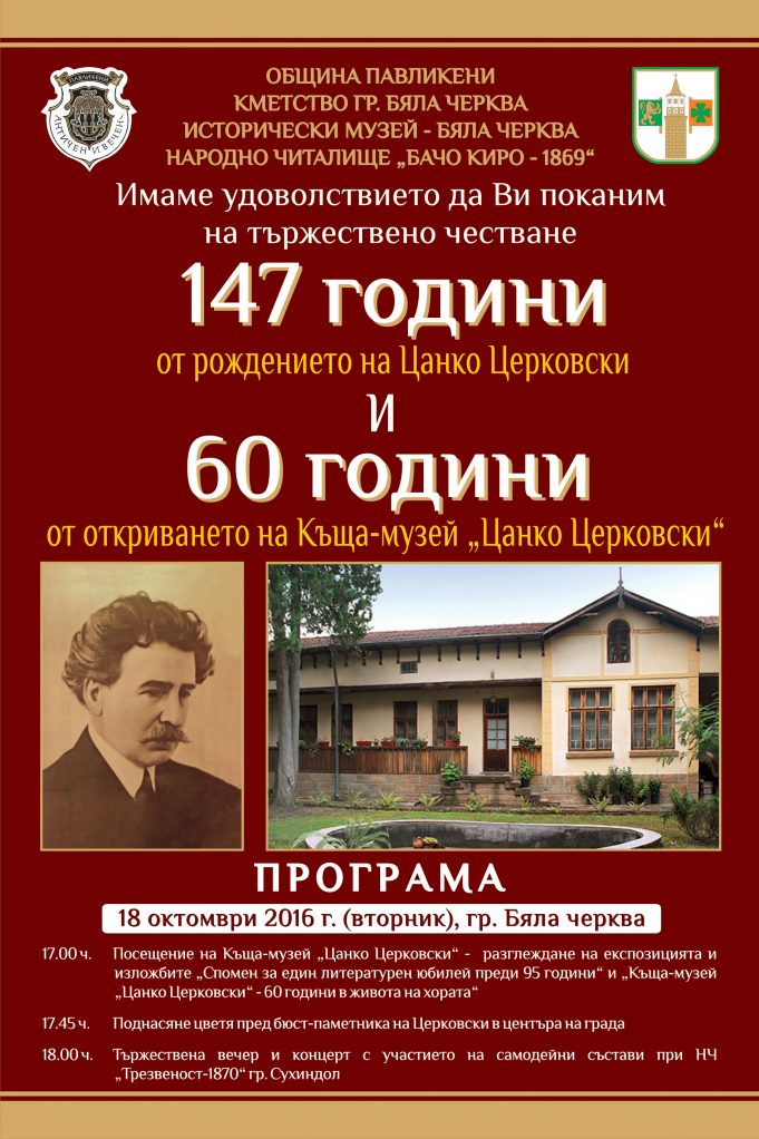 В Бяла черква честват 147 г. от рождението на Цанко Церковски и 60 години от откриването на неговата къща-музей