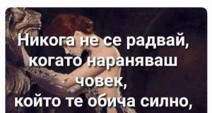 Не се радвай