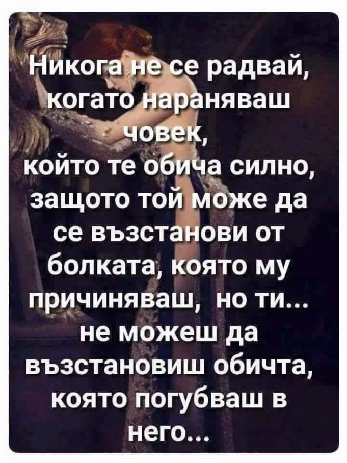 Не се радвай