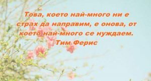 Това, което…