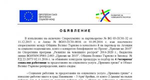 Конкурсна процедура за подбор на 4-ма социални работници за предоставяне на социалната услуга „Приемна грижа“