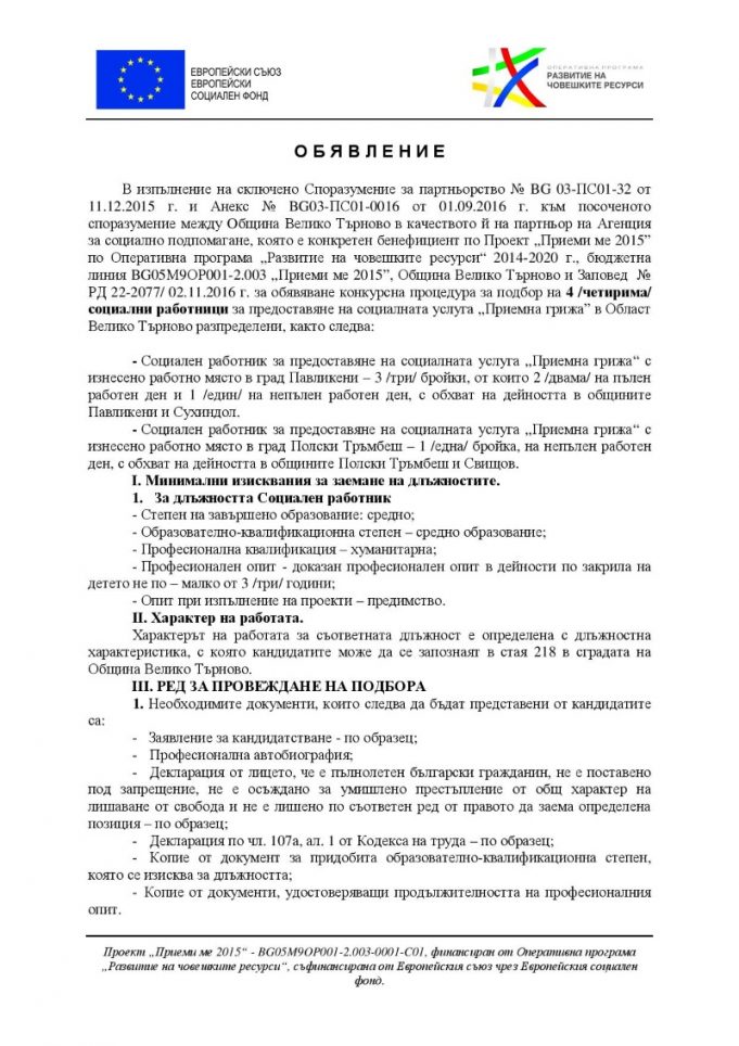 Конкурсна процедура за подбор на 4-ма социални работници за предоставяне на социалната услуга „Приемна грижа“