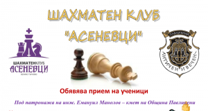 Шахматен клуб „Асеневци“ обявява прием на ученици