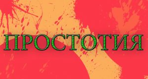 В минута на откровение…