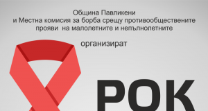 Рок срещу СПИН