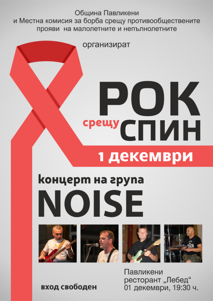 Рок срещу СПИН